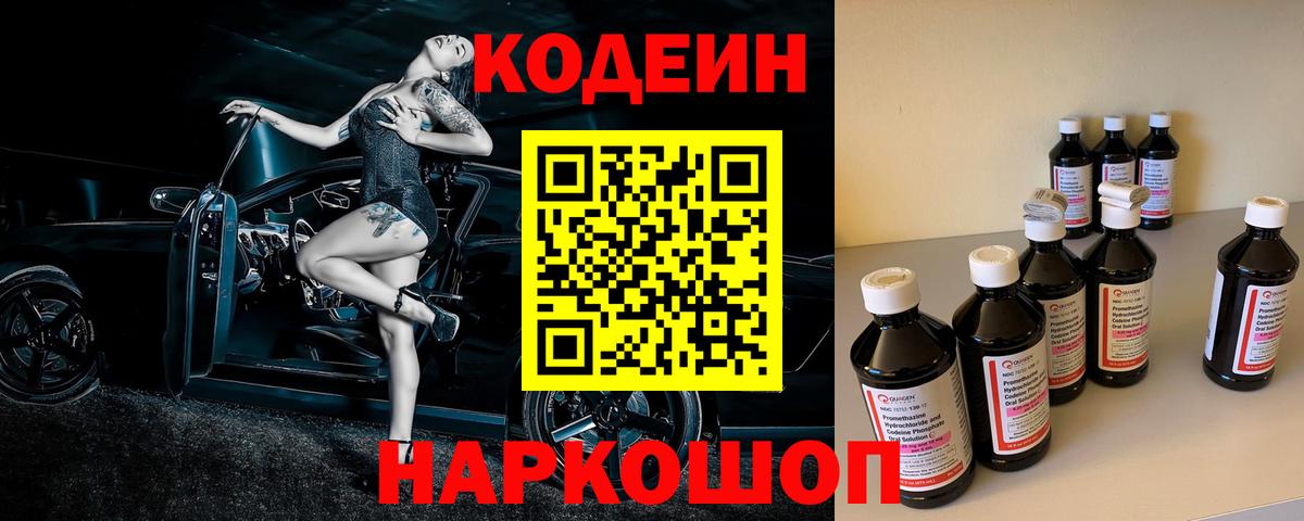 Codein напиток Lean (лин) Алексеевка